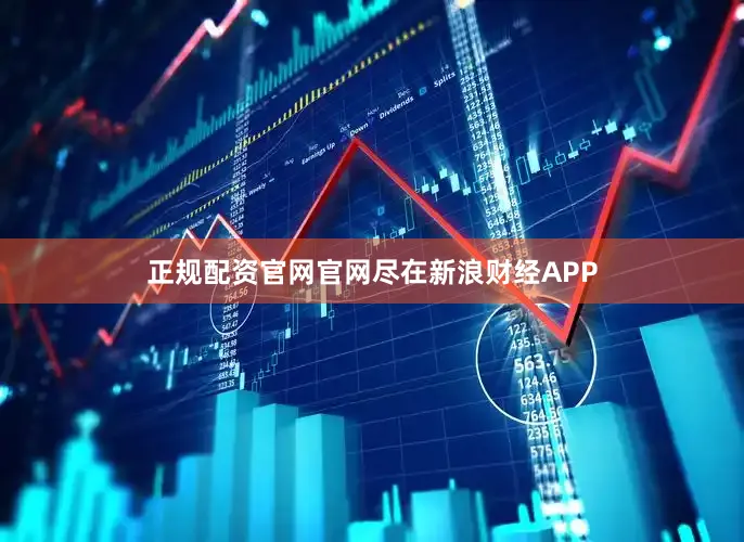 正规配资官网官网尽在新浪财经APP