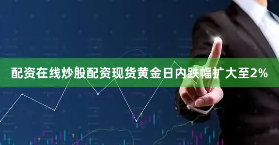 配资在线炒股配资现货黄金日内跌幅扩大至2%