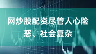 网炒股配资尽管人心险恶、社会复杂