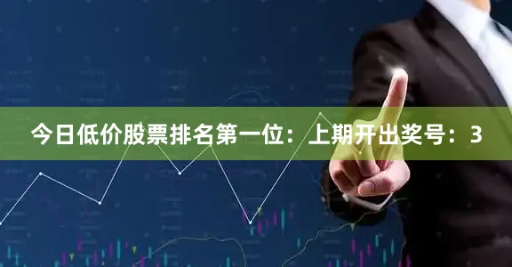今日低价股票排名　　　　第一位：上期开出奖号：3