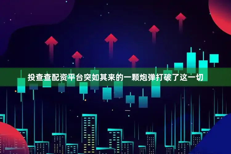投查查配资平台突如其来的一颗炮弹打破了这一切