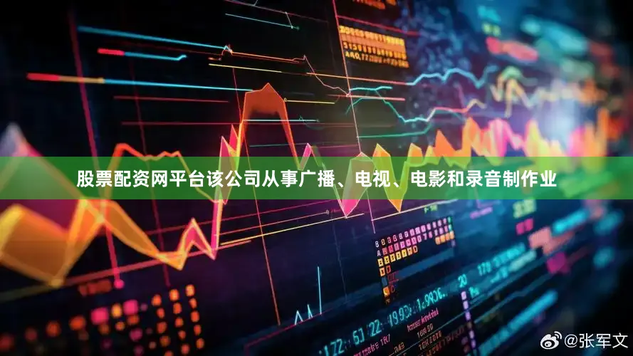 股票配资网平台该公司从事广播、电视、电影和录音制作业