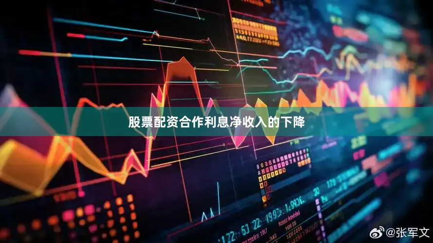 股票配资合作　　利息净收入的下降
