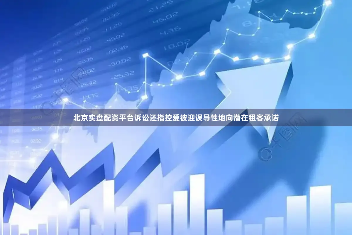 北京实盘配资平台　　诉讼还指控爱彼迎误导性地向潜在租客承诺