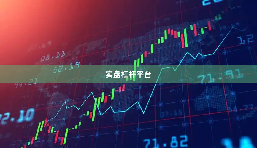 实盘杠杆平台