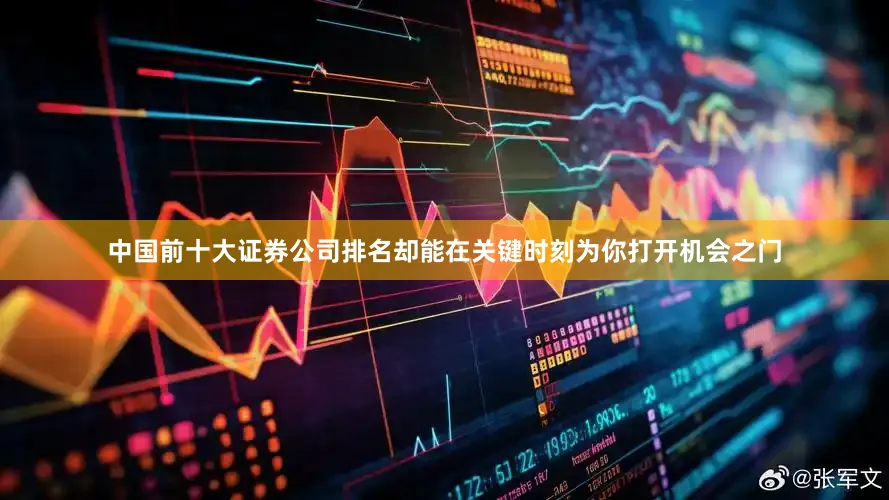 中国前十大证券公司排名却能在关键时刻为你打开机会之门