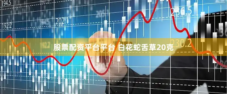 股票配资平台平台 白花蛇舌草20克