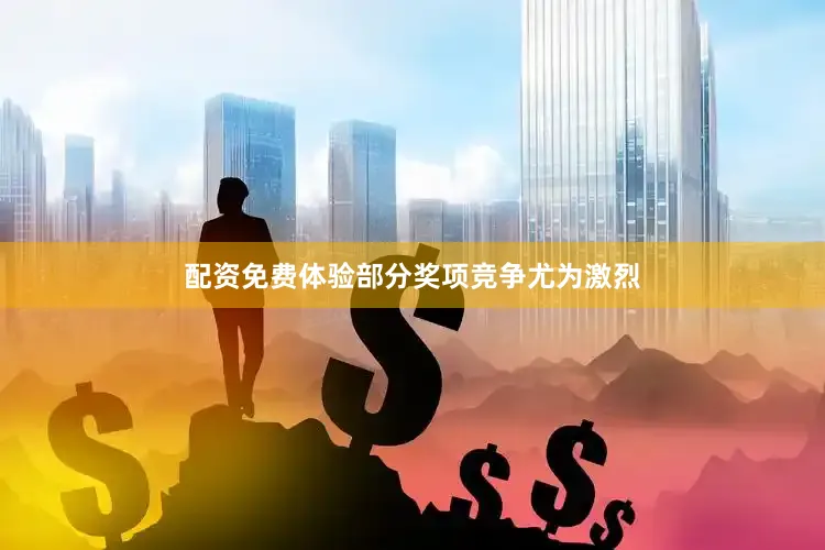 配资免费体验部分奖项竞争尤为激烈