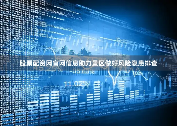 股票配资网官网信息助力景区做好风险隐患排查