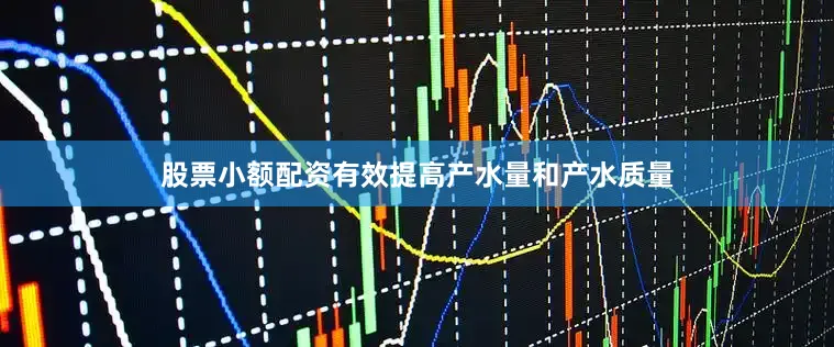 股票小额配资有效提高产水量和产水质量