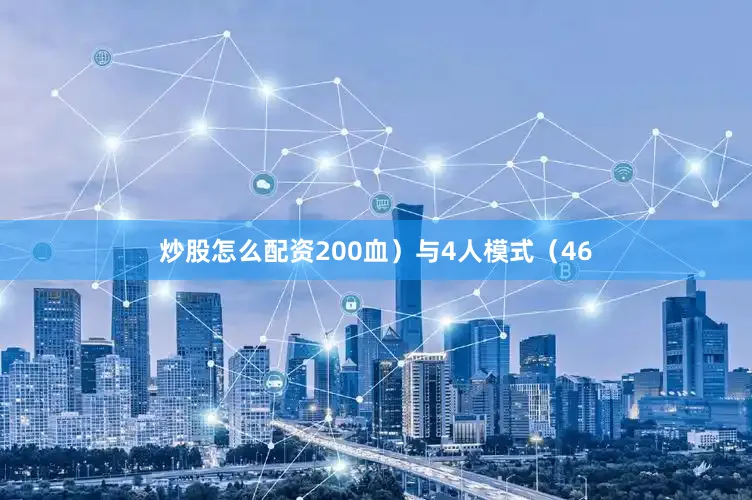 炒股怎么配资200血）与4人模式（46
