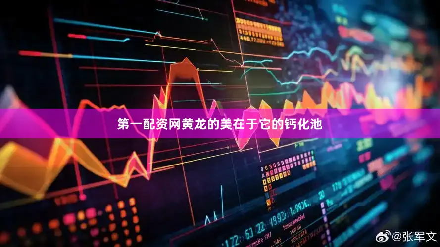 第一配资网黄龙的美在于它的钙化池