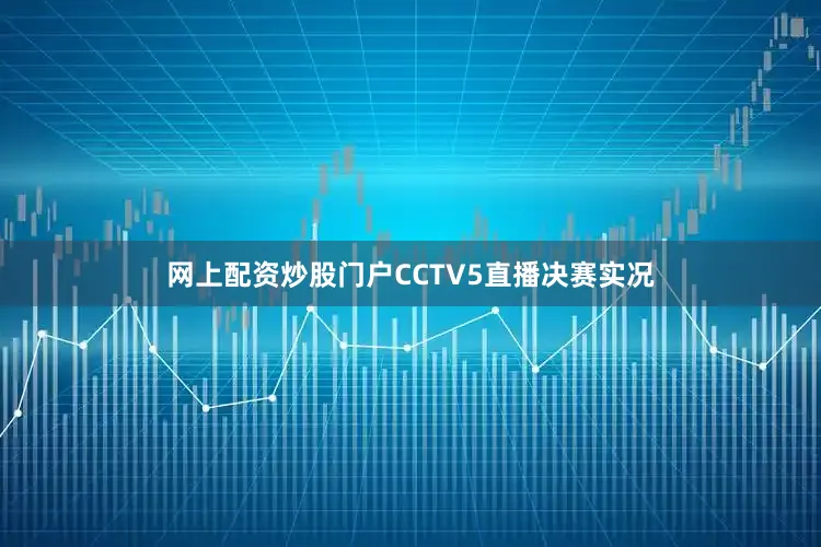 网上配资炒股门户CCTV5直播决赛实况