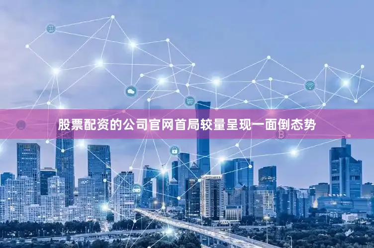 股票配资的公司官网　　首局较量呈现一面倒态势
