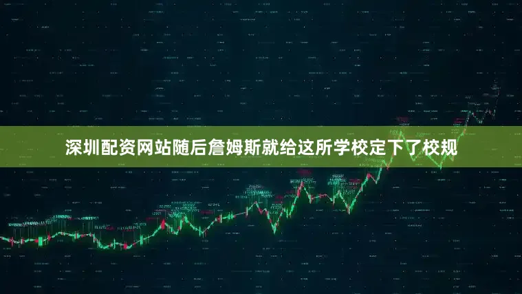 深圳配资网站随后詹姆斯就给这所学校定下了校规