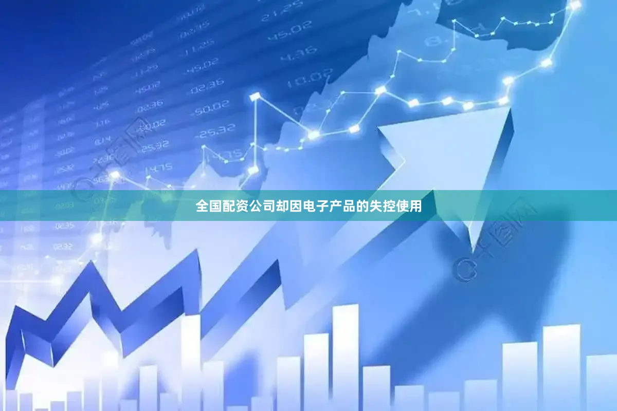 全国配资公司却因电子产品的失控使用