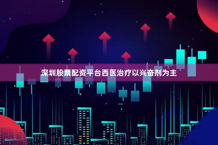深圳股票配资平台西医治疗以兴奋剂为主