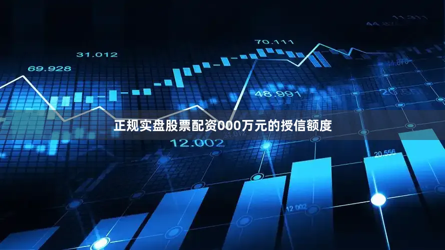 正规实盘股票配资000万元的授信额度