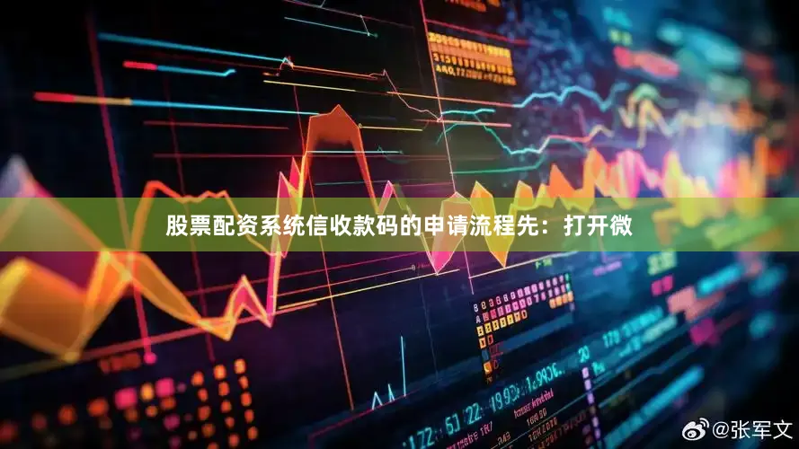 股票配资系统信收款码的申请流程先：打开微