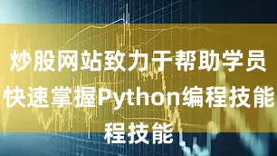 炒股网站致力于帮助学员快速掌握Python编程技能