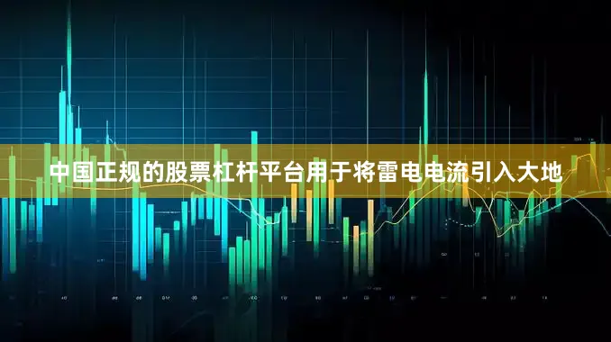 中国正规的股票杠杆平台用于将雷电电流引入大地