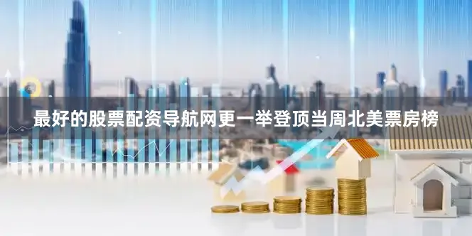 最好的股票配资导航网更一举登顶当周北美票房榜