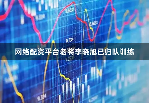 网络配资平台老将李晓旭已归队训练