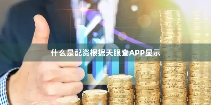 什么是配资根据天眼查APP显示
