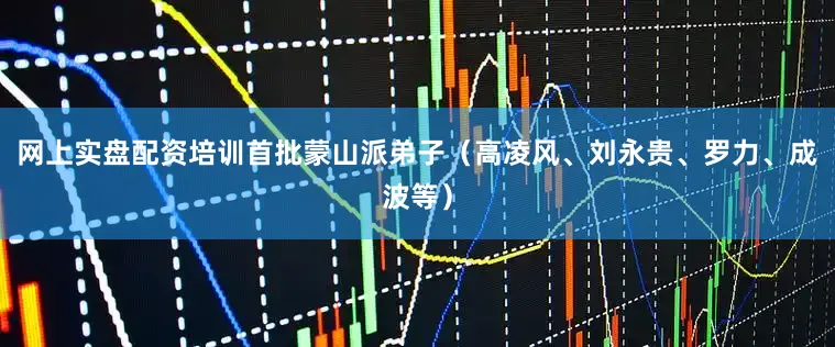网上实盘配资培训首批蒙山派弟子（高凌风、刘永贵、罗力、成波等）